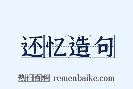 还忆造句是什么意思的图片